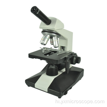 आसान आर्थिक मोनोकुलर जैविक छात्र माइक्रोस्कोप